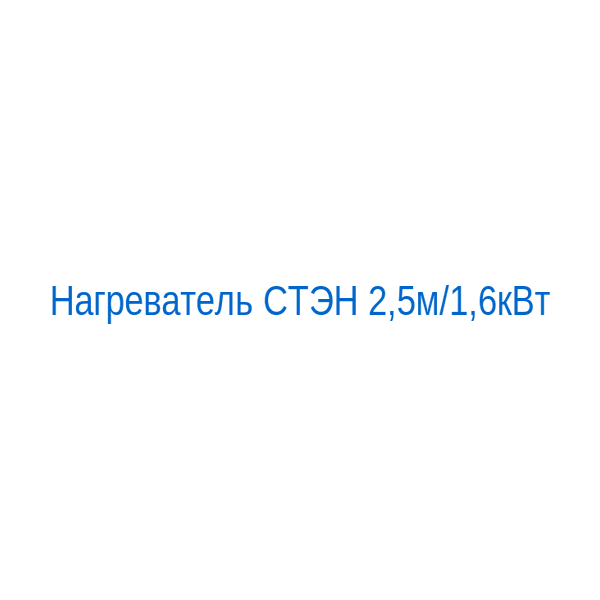 Нагреватель СТЭН 2,5м/1,6кВт