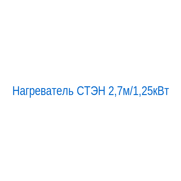 Нагреватель СТЭН 2,7м/1,25кВт