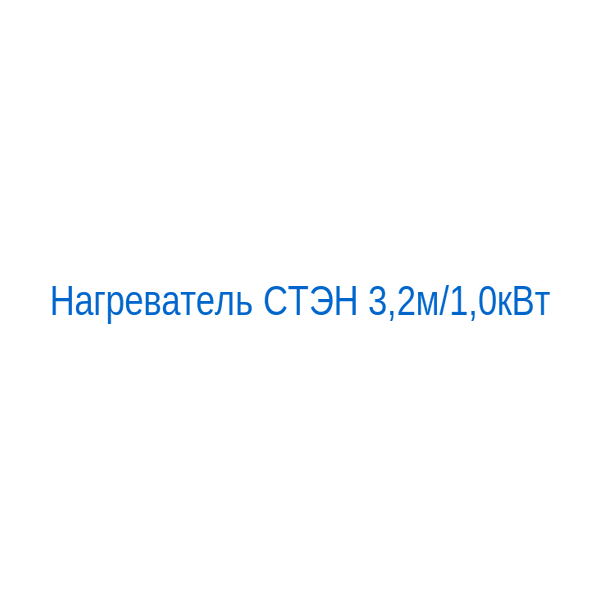 Нагреватель СТЭН 3,2м/1,0кВт