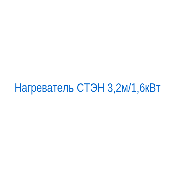 Нагреватель СТЭН 3,2м/1,6кВт