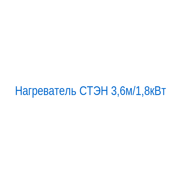 Нагреватель СТЭН 3,6м/1,8кВт