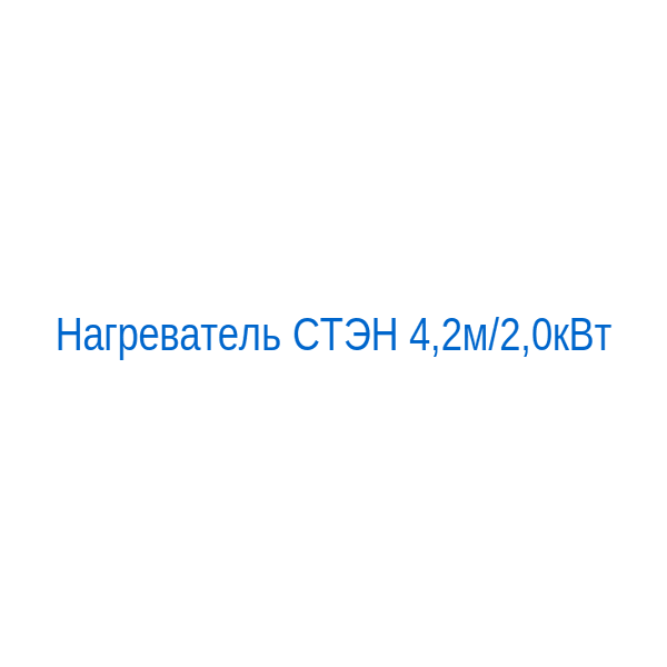 Нагреватель СТЭН 4,2м/2,0кВт