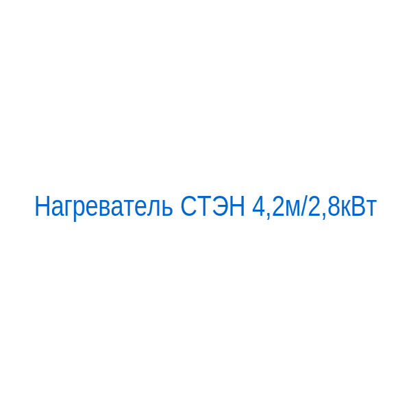 Нагреватель СТЭН 4,2м/2,8кВт