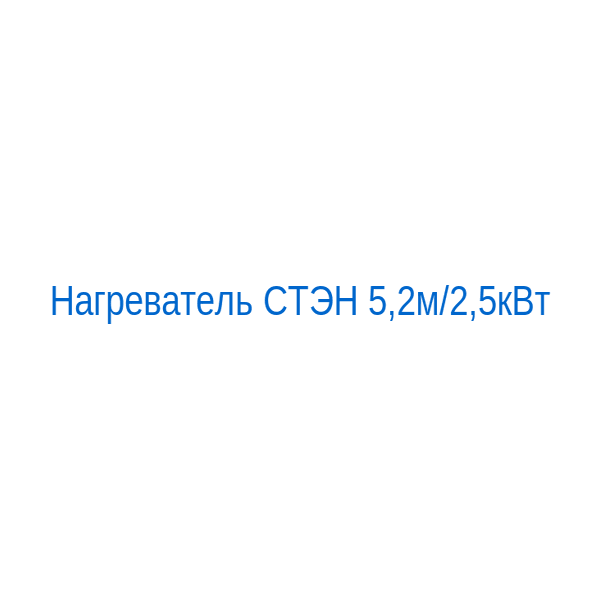 Нагреватель СТЭН 5,2м/2,5кВт