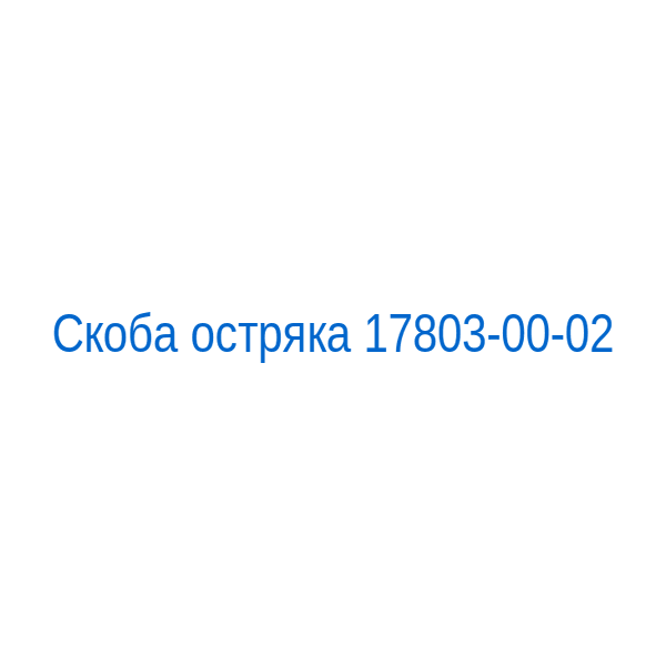 Скоба остряка 17803-00-02