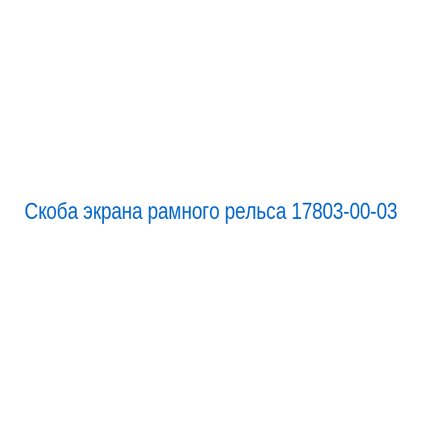 Скоба экрана рамного рельса 17803-00-03