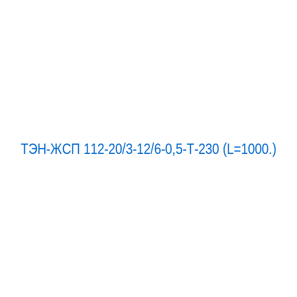 ТЭН-ЖСП 112-20/3-12/6-0,5-Т-230 (L=1000.)