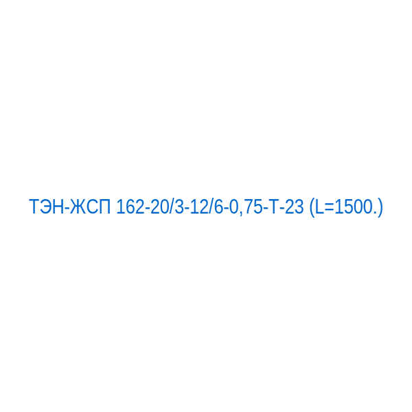 ТЭН-ЖСП 162-20/3-12/6-0,75-Т-23 (L=1500.)