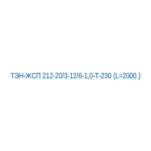 ТЭН-ЖСП 212-20/3-12/6-1,0-Т-230 (L=2000.) 