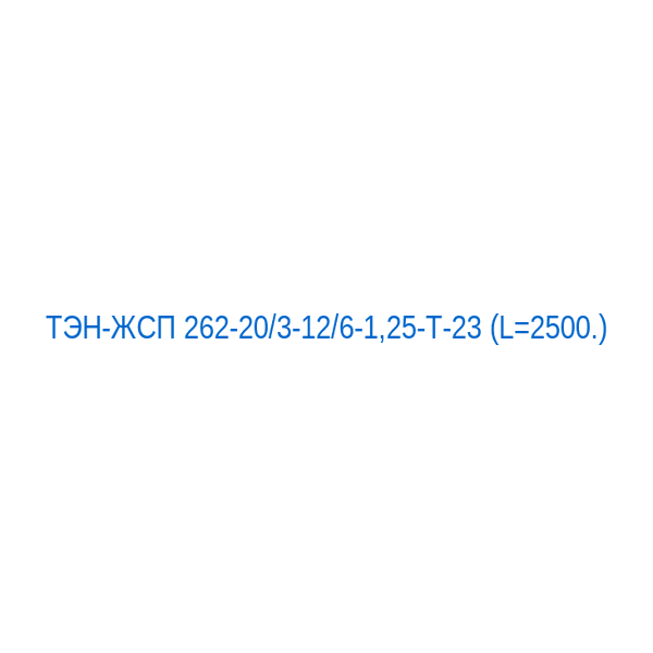 ТЭН-ЖСП 262-20/3-12/6-1,25-Т-23 (L=2500.)