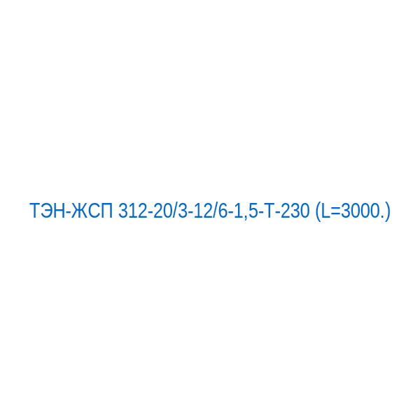 ТЭН-ЖСП 312-20/3-12/6-1,5-Т-230 (L=3000.)