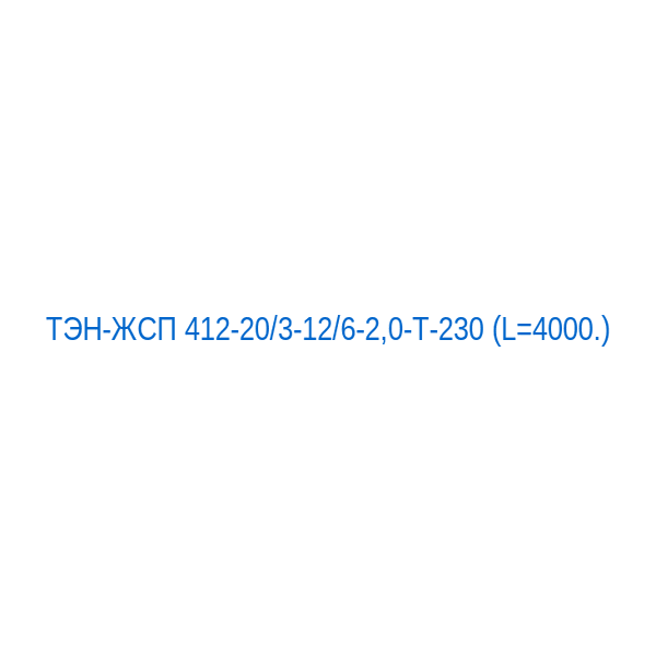 ТЭН-ЖСП 412-20/3-12/6-2,0-Т-230 (L=4000.)
