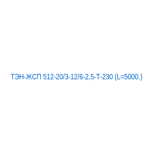 ТЭН-ЖСП 512-20/3-12/6-2,5-Т-230 (L=5000.)