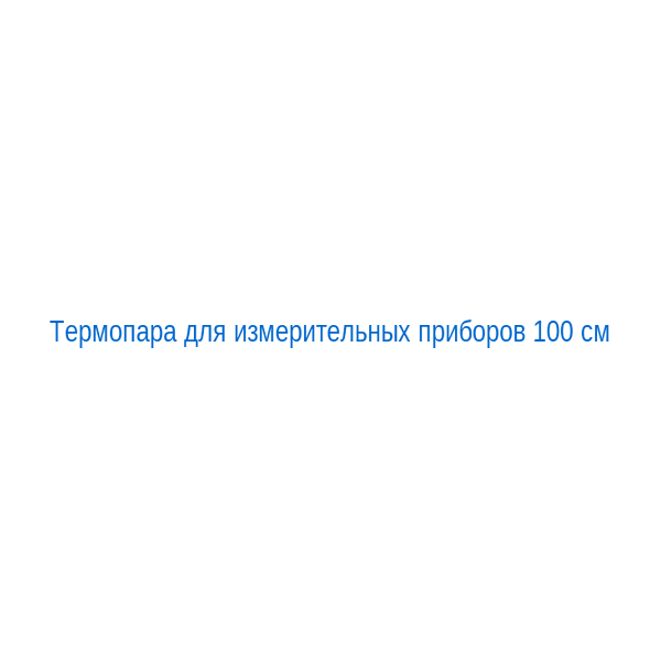 Термопара для измерительных приборов 100 см
