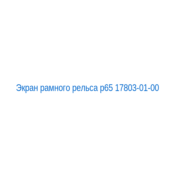 Экран рамного рельса р65 17803-01-00