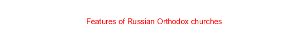 Features of Russian Orthodox churches