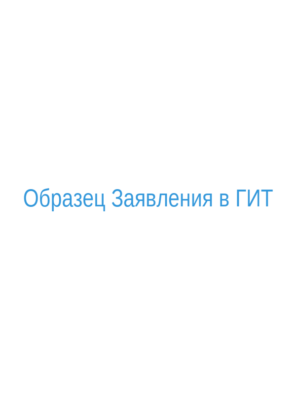 Образец бланка заявления в Государственную инспекцию труда