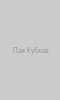 Паж Кубков
