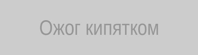Ожог кипятком