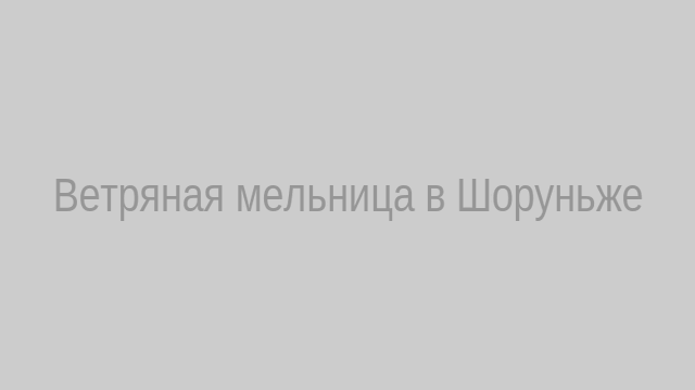 Ветряная мельница в Шоруньже