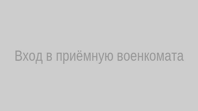 Вход в приёмную