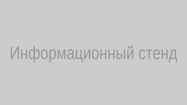 Инфостенд