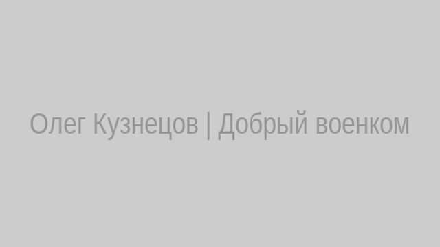 Олег Кузнецов, бывший военком Липецка