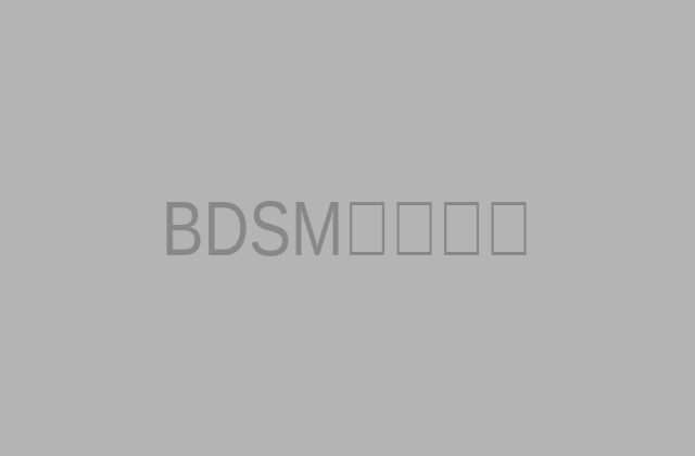 BDSM知识普及