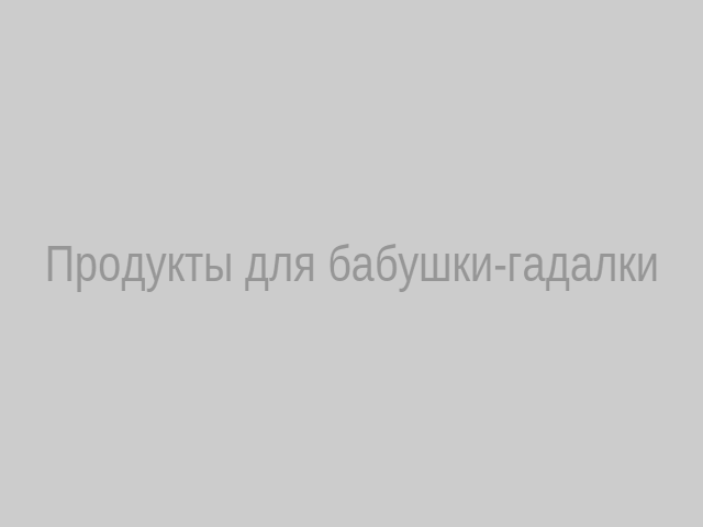 Пример набора продуктов