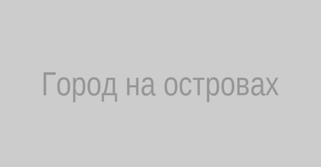 Город на островах
