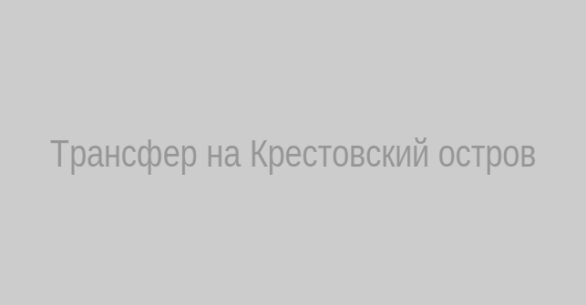 Трансфер на Крестовский остров