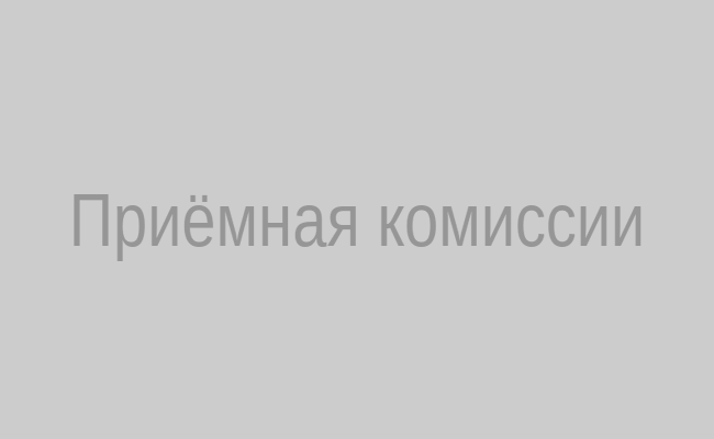 Приёмная комиссии