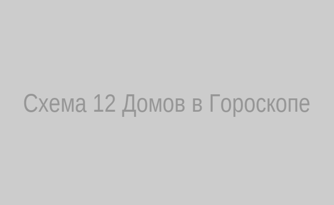 Схема 12 домов по кругу от 1 до 12