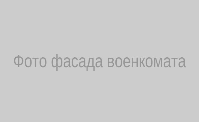 Фасад здания военного комиссариата