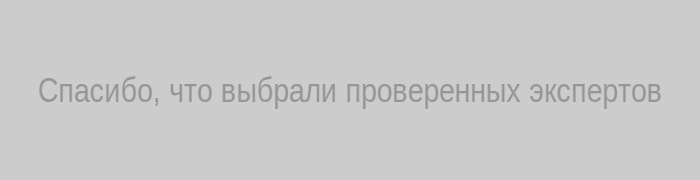 Спасибо за доверие