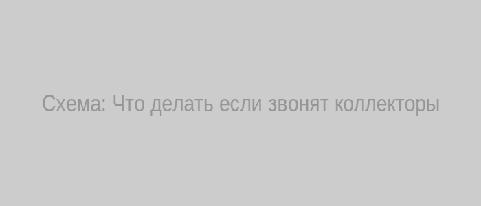 Алгоритм действий при звонках коллекторов