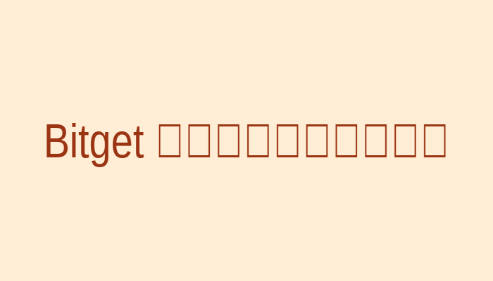Bitget专属注册链接示意