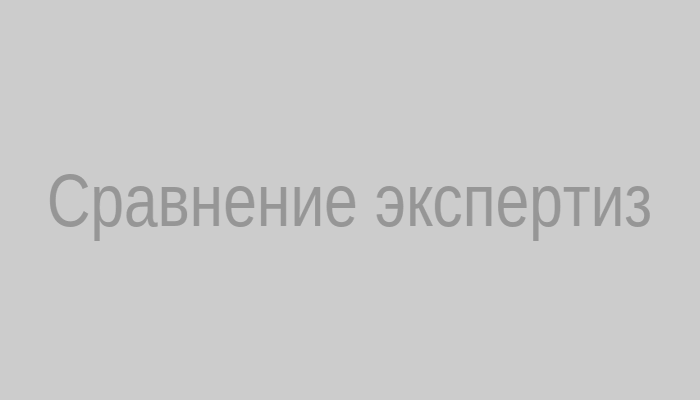 Сравнение экспертиз