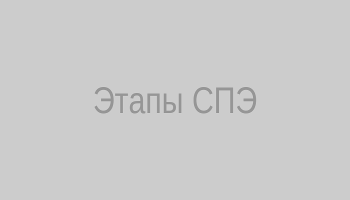 Этапы СПЭ
