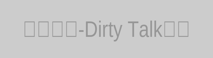 西檬之家-Dirty Talk图文
