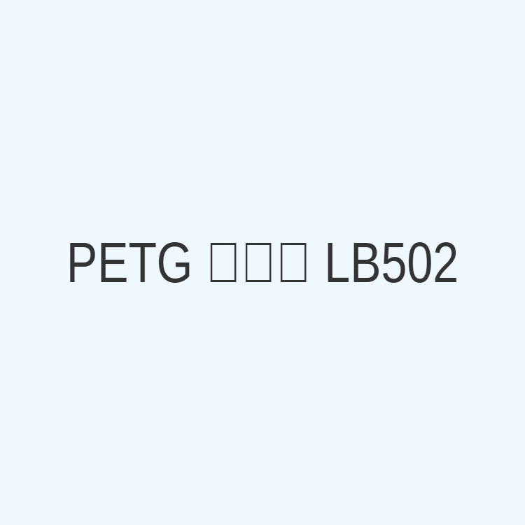 PETG浅蓝色LB502色母
