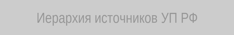 Схема иерархии источников