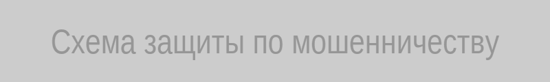 Схема защиты по мошенничеству