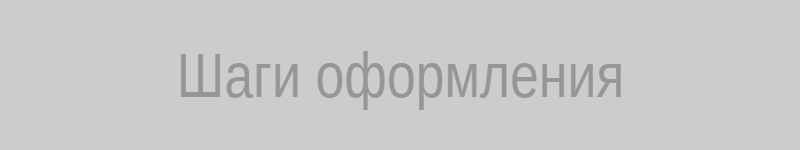 Схема шагов оформления
