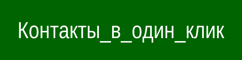 Все телефоны и мессенджеры на одном изображении