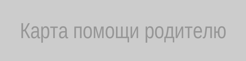 Карта помощи родителю