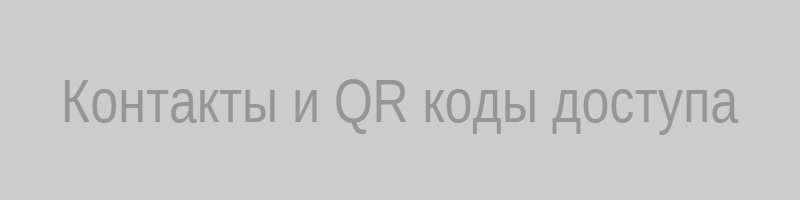 QR коды для связи