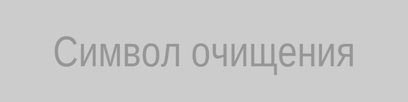 Символ очищения