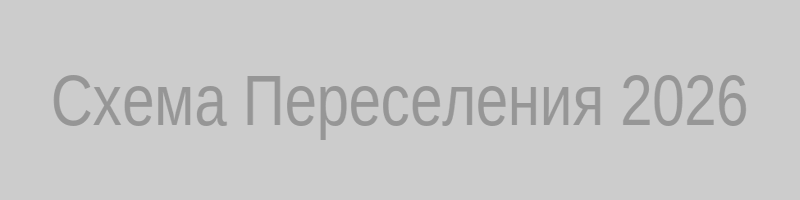 Схема переселения муниципальной квартиры