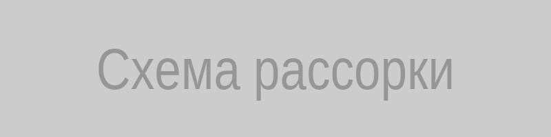 Схема рассорки